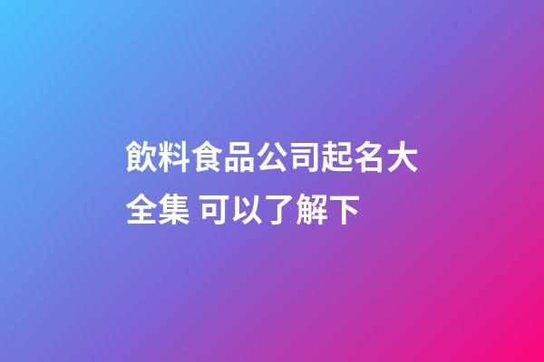飲料食品公司起名大全集 可以了解下-第1張-公司起名-玄機(jī)派
